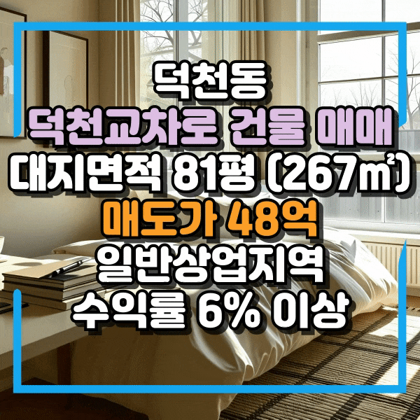  덕천동 덕천교차로 건물매매, 수익률 6%이상 수익형부동산, 대리천공영주차장 인근 숙박시설 건물 매매, 강변뷰 가능한 건물 매매