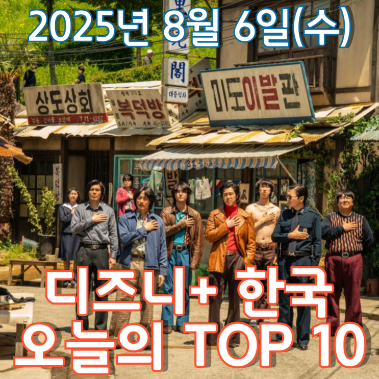  [디즈니+ 한국] 오늘의 TOP 10 - 2025년 8월 6일(수)
