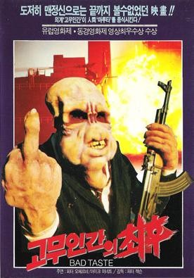  고무 인간의 최후(1987) - 스물여섯 살 피터 잭슨의 장편 연출 데뷔작