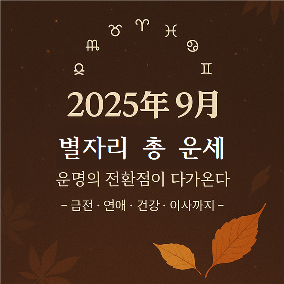  2025년 9월 별자리 운세 총정리