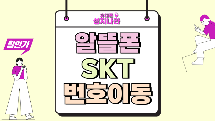  알뜰폰에서 SKT 번호이동 싸게 갈아타는 방법