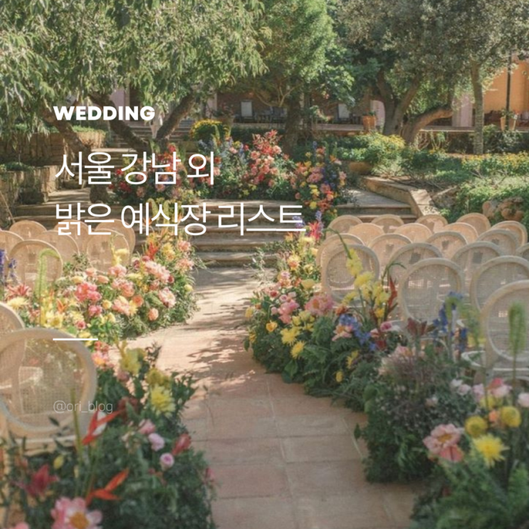  [서울] 밝은홀 예식장 리스트 | 내취향모음.ZIP