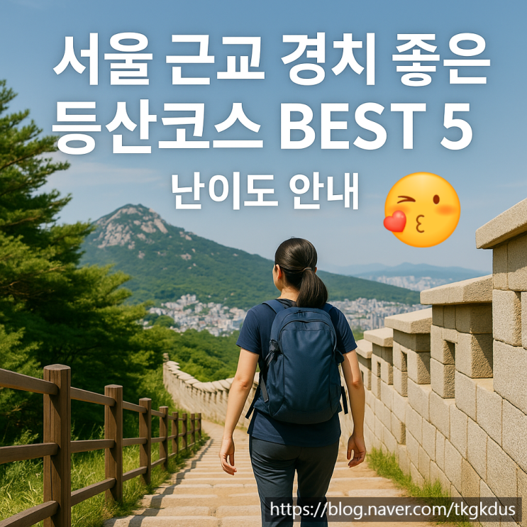  ️ 서울 근교 경치 좋은 등산 코스 BEST 5 + 난이도 안내