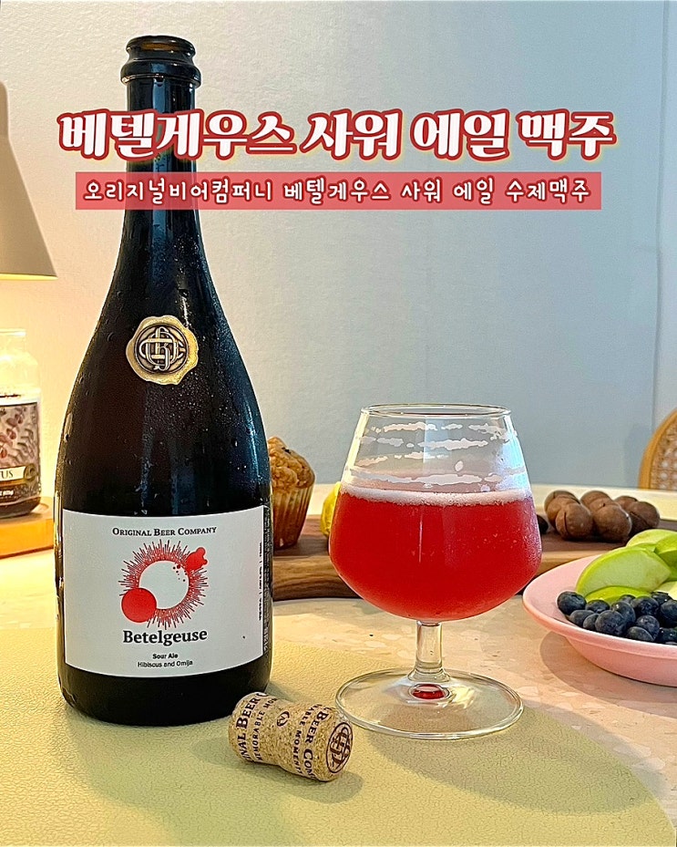  프리미엄 수제맥주 OBC 베텔게우스 여름한정 사워 에일 맥주