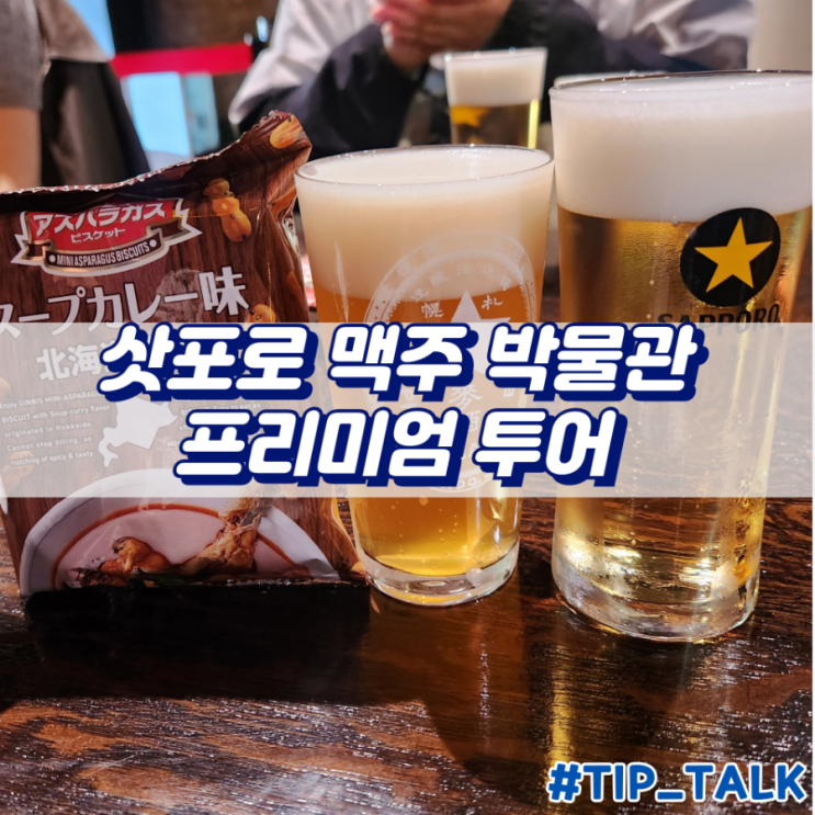  삿포로 맥주 박물관 예약 프리미엄투어 내돈내산 솔직후기