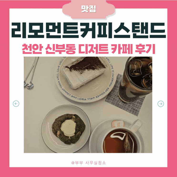 천안 신부동 커피맛집 리모먼트커피스탠드 | 콜드브루·차·디저트 솔직 후기
