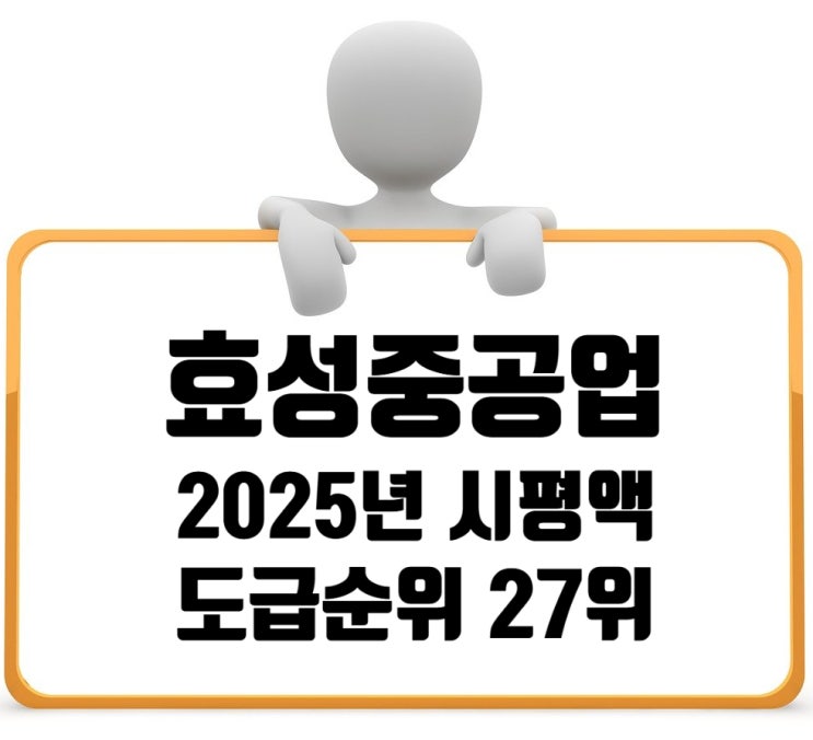  효성중공업, 2025년 시공능력평가 27위… 5년 만의 30위권 복귀