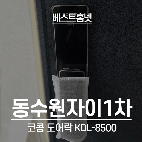  수원 영통구 망포동 동수원자이1차아파트 코콤 도어락 KDL-8500 설치 후기