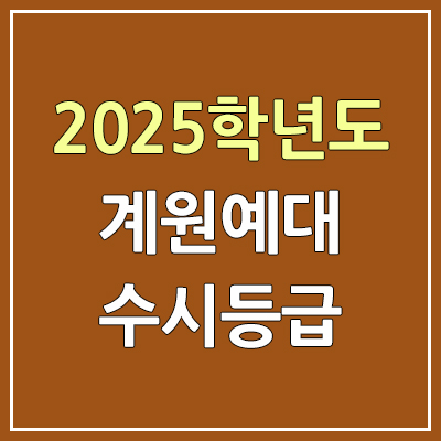  2025 계원예대 수시등급, 예비번호 | 계원예술대학교 커트라인, 입결