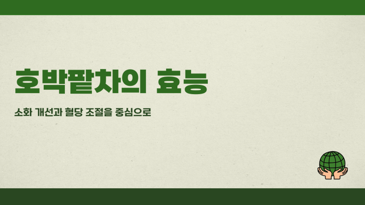  호박팥차효능 소화 개선과 혈당 조절에 좋은 효과