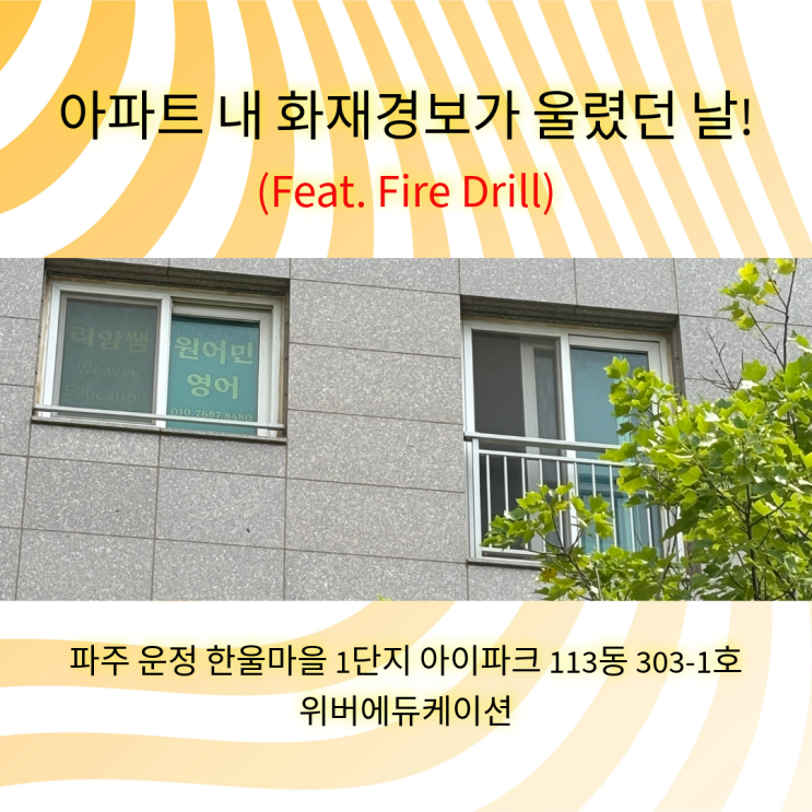 [한울마을 1단지 위버에듀케이션] 갑자기 화재경보가 울리면 어떻게 해야할까요? (Fire Drill 훈련을 잘해왔던 이유)