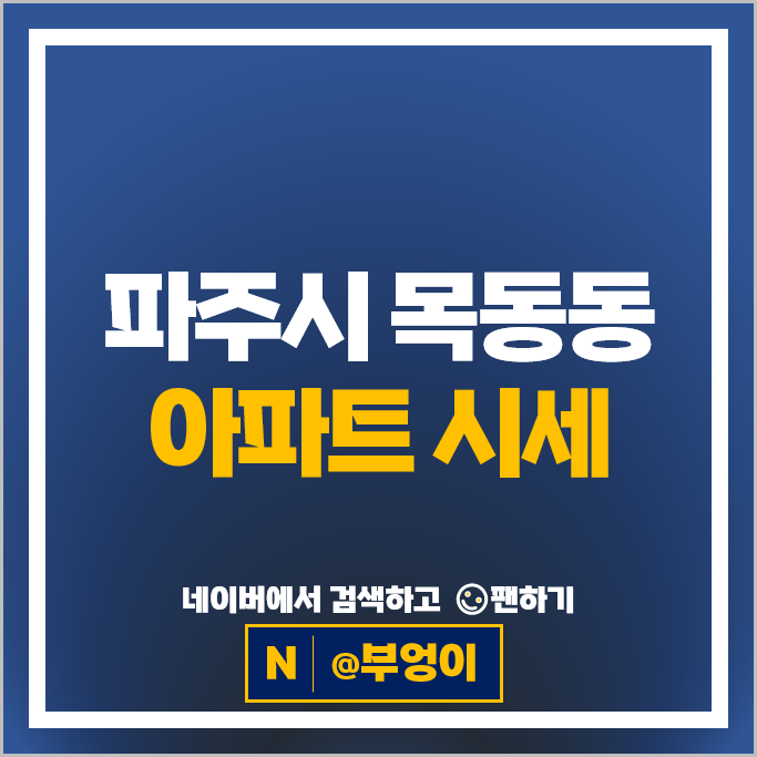 파주 목동동 아파트 매매 순위 운정화성파크드림시그니처 힐스테이트운정