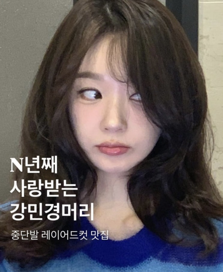  미금역미용실 : n년째 사랑받은 강민경 중단발 헤어스타일 윤서영디자이너