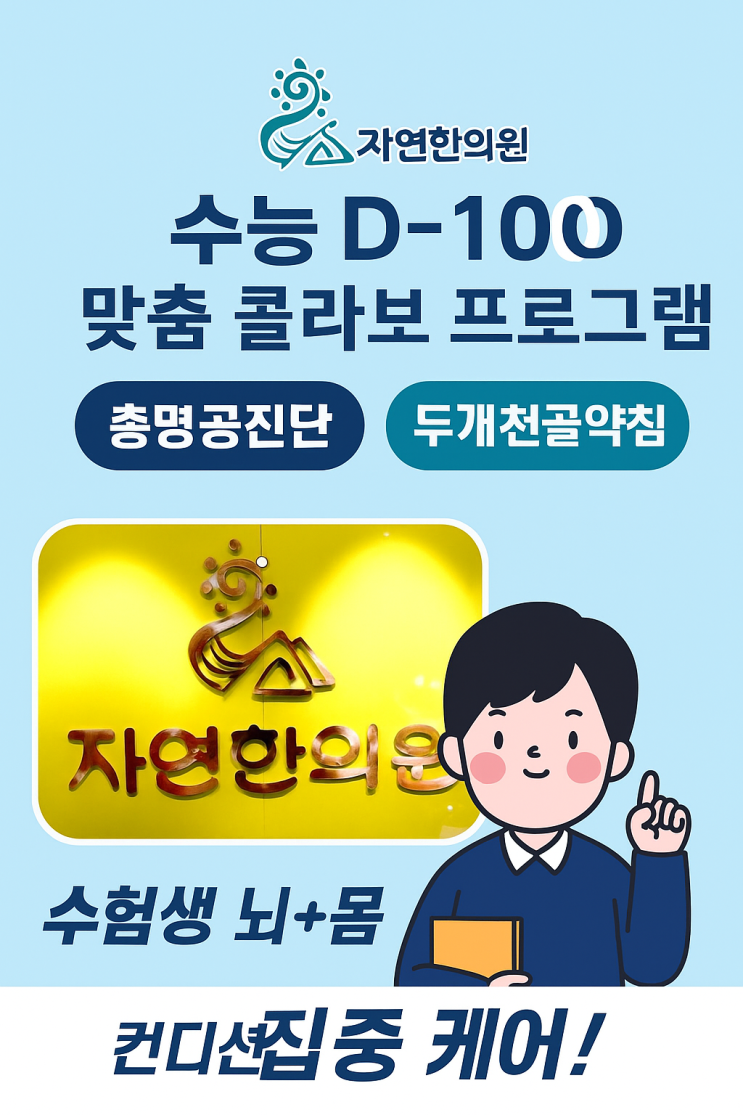   [이벤트] 맑은 머리, 집중 잘 되는 두뇌 리셋 패키지 출시!두개천골 태반약침 × 총명공진단 콜라보 프로그램