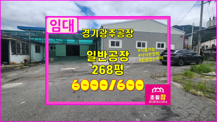  경기광주 초월읍 268평 일반 공장 임대 전기250Kw+식품공장가능+민원없는위치