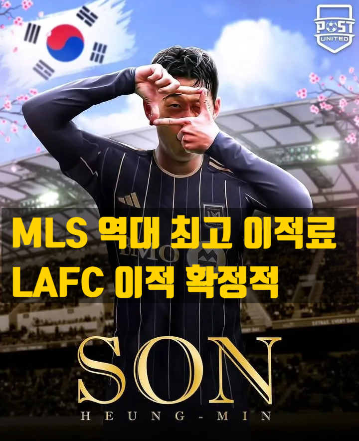  손흥민, 미국 LAFC 이적, MLS 역대 최고 이적료 정리