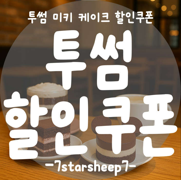  [투썸플레이스] 달콤함 가득 담긴 투썸 디즈니 케이크, 할인받고 만나보세요~