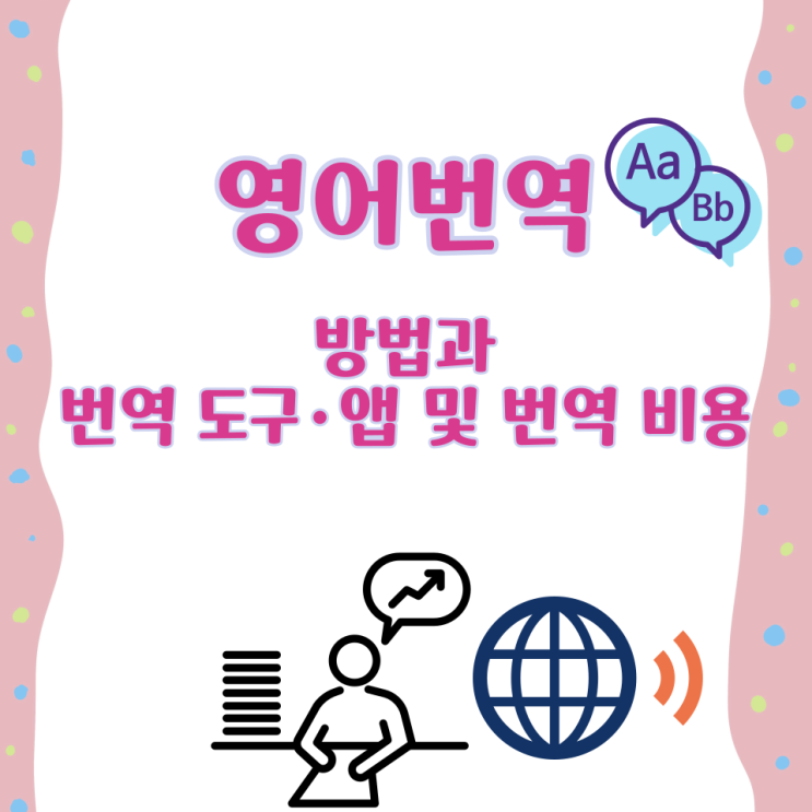  영어번역 방법과 번역 도구·앱 및 번역 비용