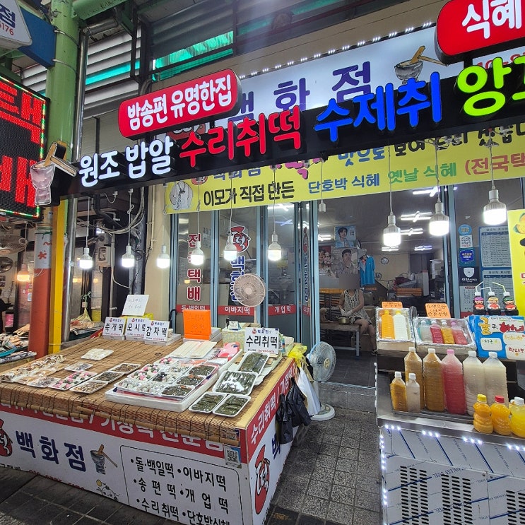  속초 중앙시장 떡집 떡백화점 여행 중 부모님께 택배로 보낸 후기