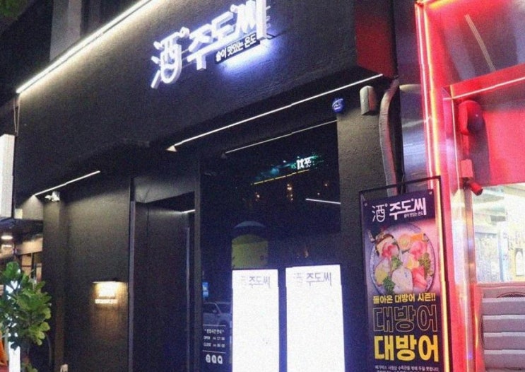  광주 상무지구 술집 끝판왕 등장! 분위기+안주+술 삼박자 완벽한 주도씨