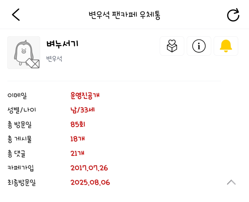 250806 변우석 팬카페 우체통