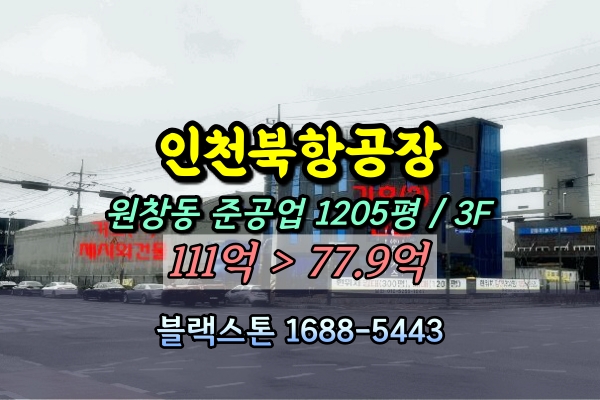  인천 서구 원창동 공장 경매 인천북항 100억 무연탄 업체