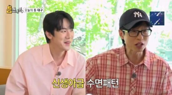 유연석, 유재석 수면패턴에 깜짝 "신생아 아냐?" (틈만나면)