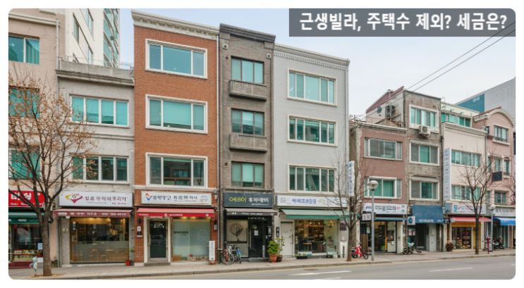  근생빌라, 주택수 제외? 세금은? 2025년 반드시 알아야 할 핵심 체크리스트