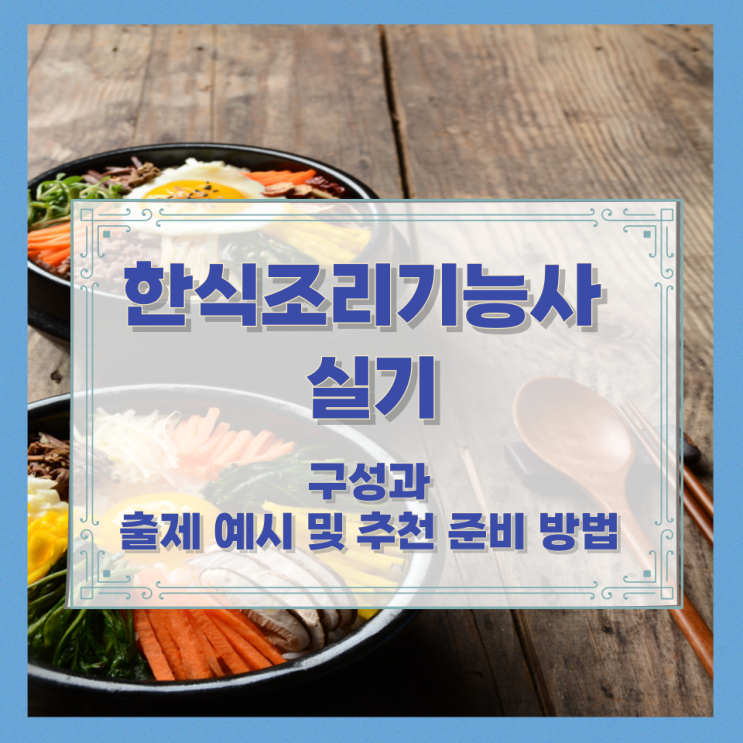  한식조리기능사 실기 구성과 출제 예시 및 추천 준비 방법