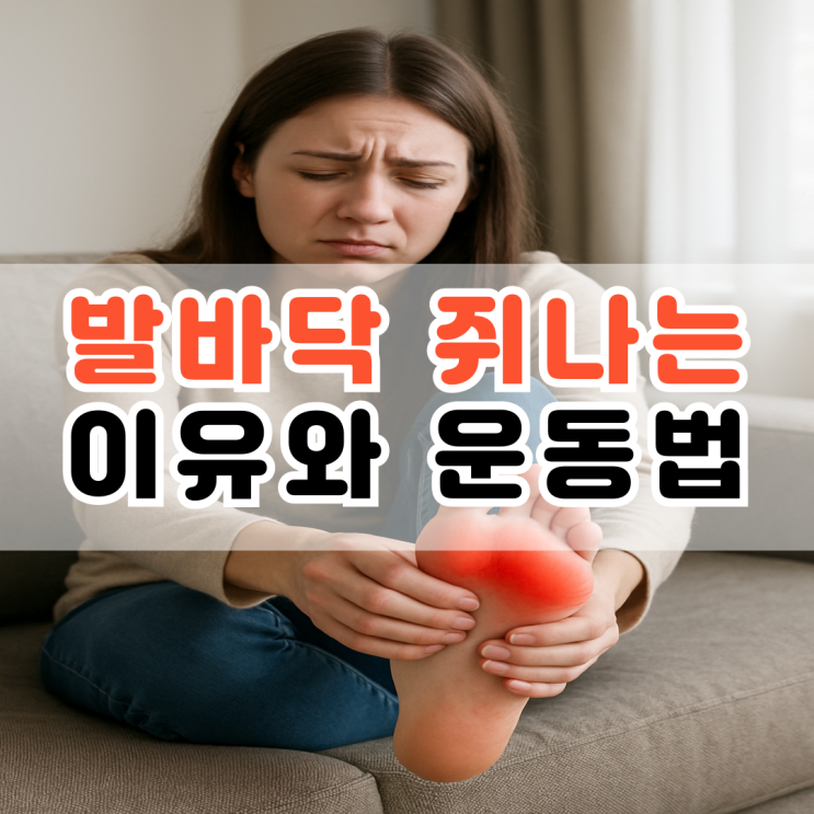  발바닥 쥐나는 이유 그리고 운동법은?