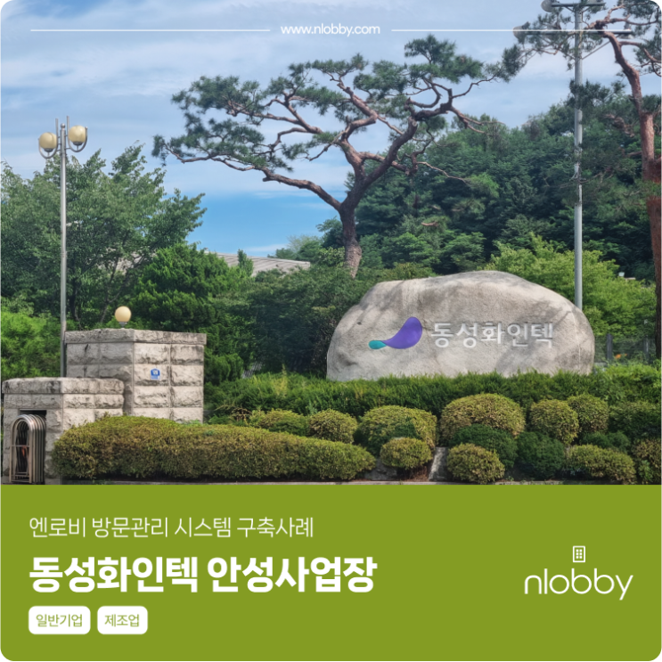  동성화인텍 엔로비 방문관리 시스템 구축사례