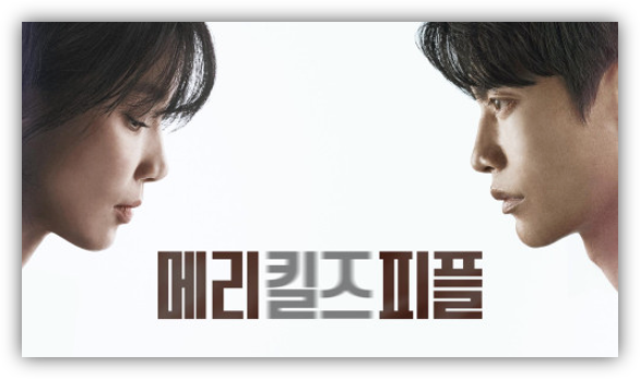  메리 킬즈 피플 드라마 재방송 다시보기 12부작 마지막회 보러가기 이보영 이민기 출연진 최신 회차정보 편성표 시청률 시청하기