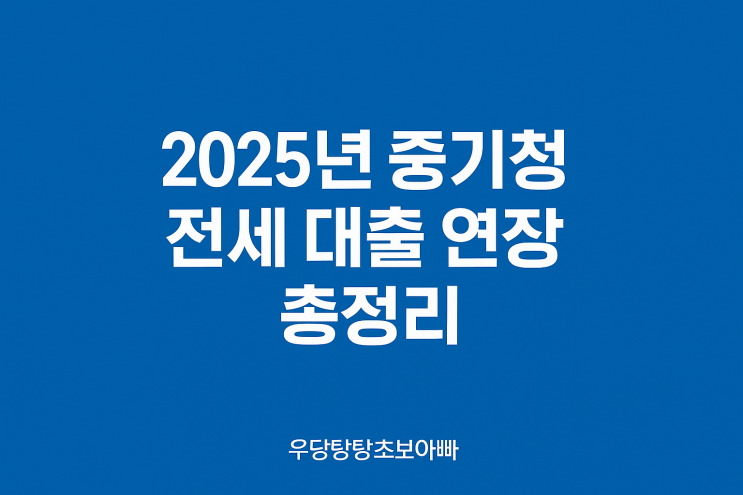  2025년 중기청 대출 연장·이사·월세보증금 총정리 + 출산 앞둔 현실 고민