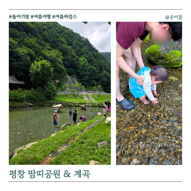  돌아기랑 평창여행 땀띠계곡 시원한 물놀이 기저귀 갈이대 있는 곳