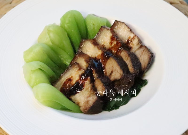 간단 동파육 만들기 소스 레시피 통삼겹살 요리 조림 만드는법