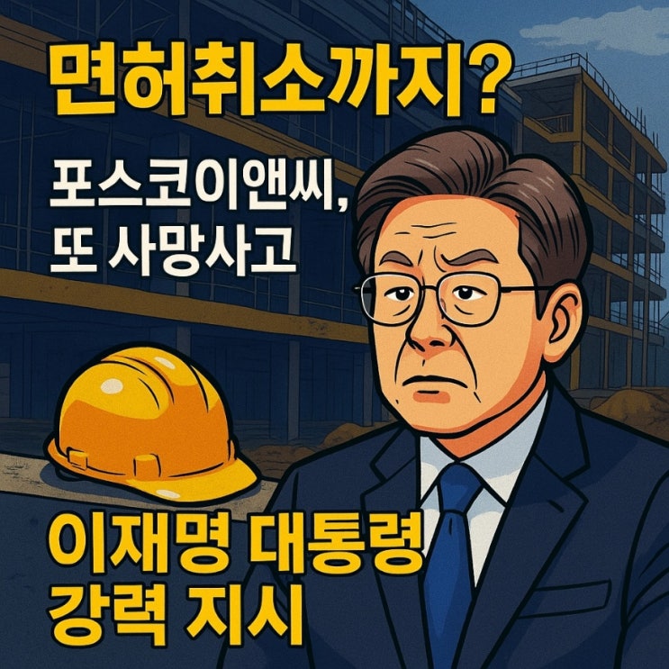 <b>포스코이앤씨</b> '<b>면허취소</b>·공공입찰 금지' 이재명 대통령 강력... 