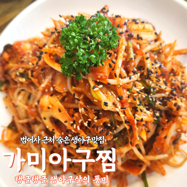  범어사역 생아구찜 맛집, 가미아구찜 솔직후기 & 재방문의사 100%