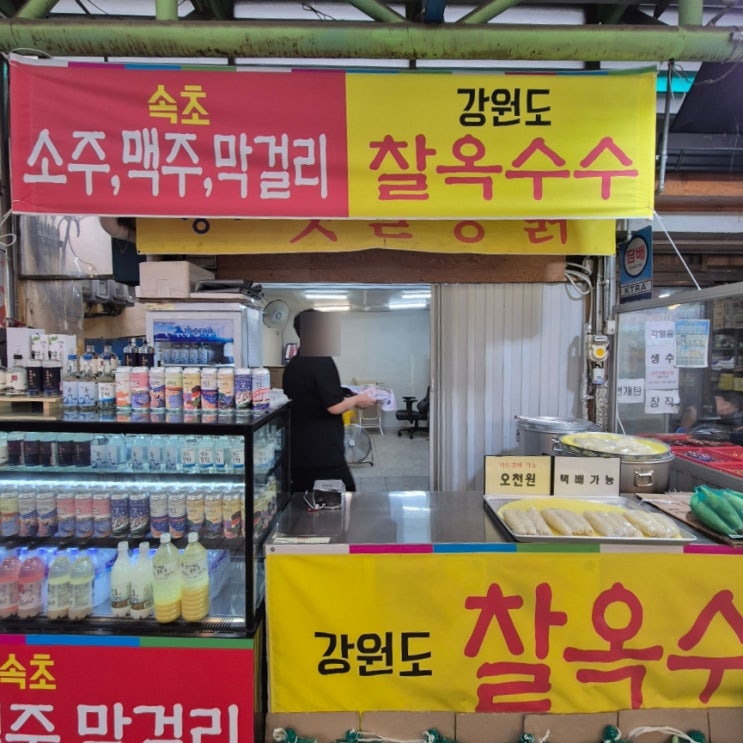  속초 중앙시장 전국택배 가능한 흥부한과 찰옥수수 택배 발송 후기
