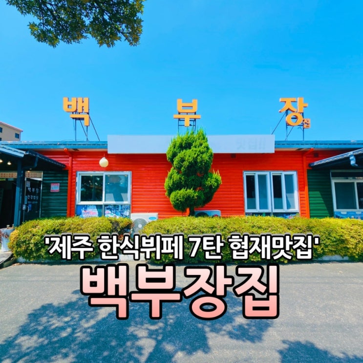  집밥 같은 한식뷔페, 가성비 최고 협재맛집 백부장집