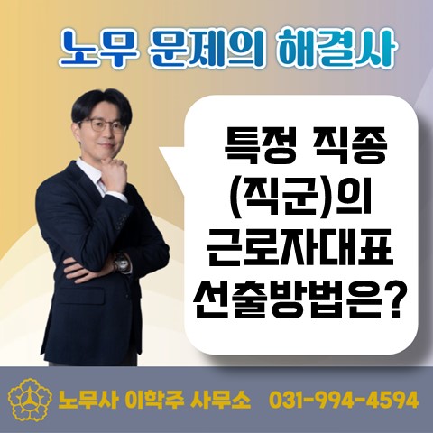  [고양노무사, 고양시노무사] 특정 직종의 근로자대표 선출이 가능할까?
