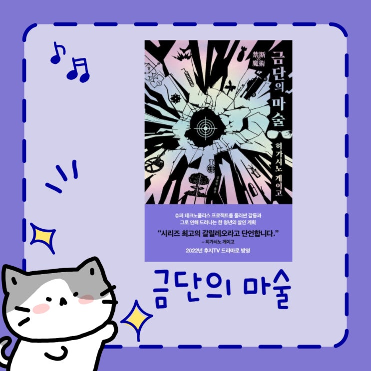  금단의 마술 l 히가시노 게이고 l 탐정 갈릴레오 시리즈 l 시리즈 도장 깨기