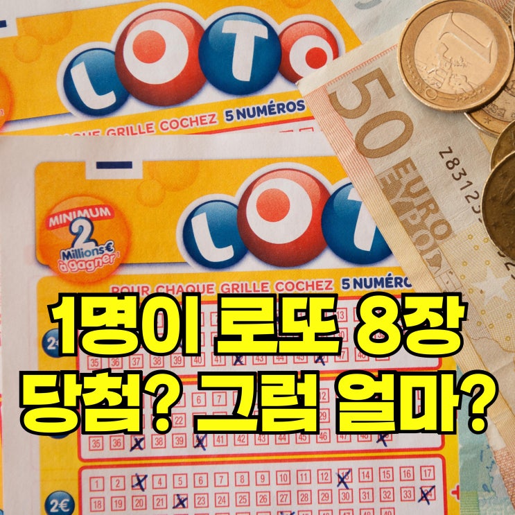 1명이 <b>로또</b> 8장 <b>당첨</b>? 실수령액과 세금까지 확인해보니 얼마?