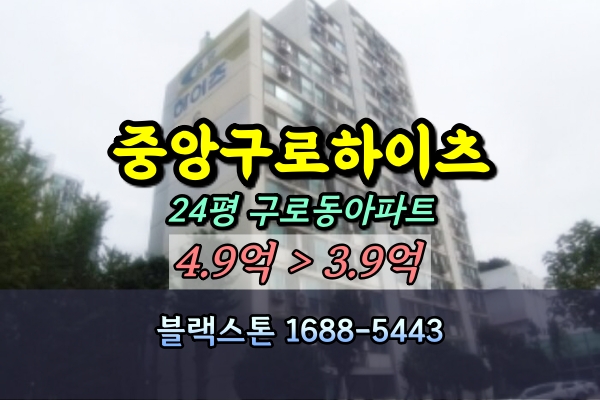 중앙구로하이츠 경매 24평 구일초중 학군 [2024타경4473]