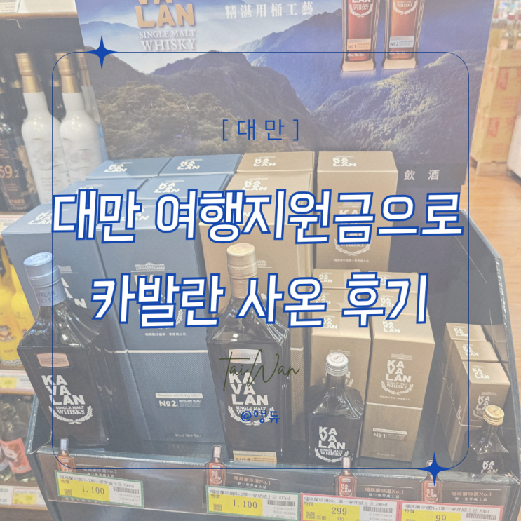  대만 여행지원금으로 카발란 위스키를 누리다니 !
