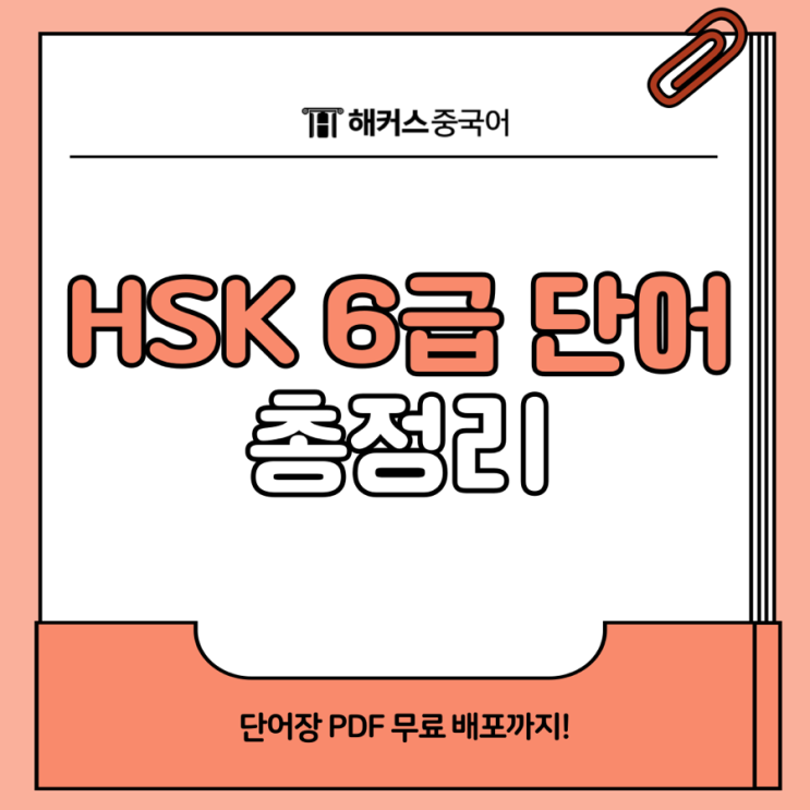  HSK6급 단어 필수 어휘 정리 + 무료 단어장 PDF 공유!
