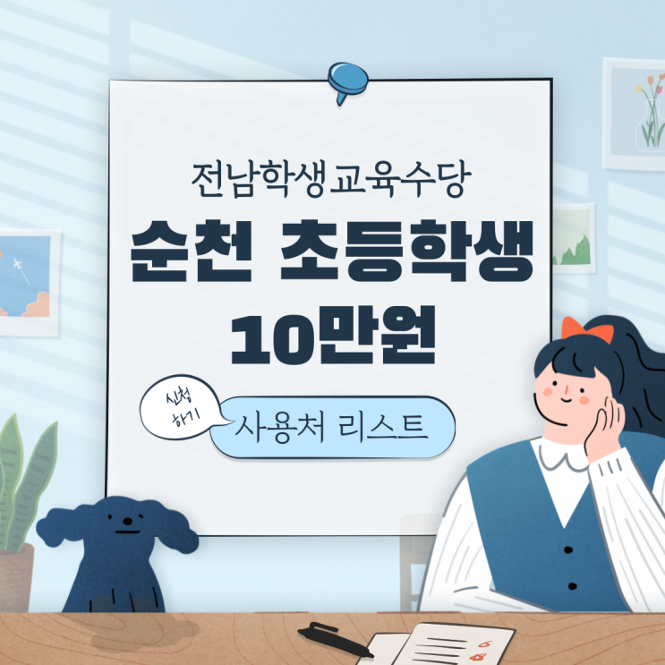  순천 전남학생교육수당 신청, 지급받기 / 수당 결제 사용 가능 리스트