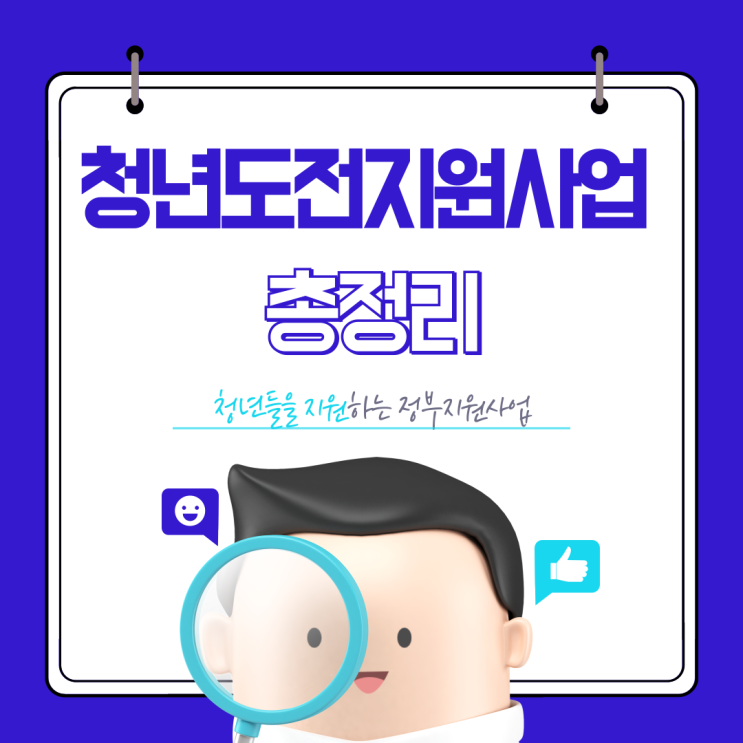  청년도전지원사업이 뭐길래? 구직포기 청년을 위한 진짜 기회