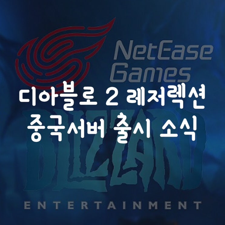  디아블로 2 레저렉션 중국서버 출시 소식