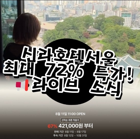  서울신라호텔 특가 소식! 서울호캉스호텔 최대 72% 할인 놓치지 마세요!!
