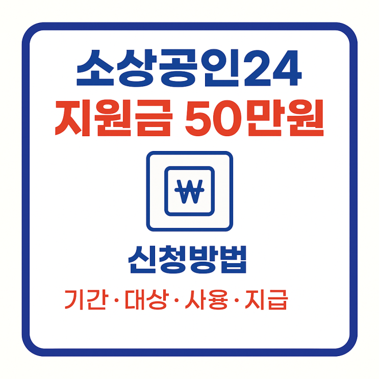  소상공인24 지원금 50만원 신청방법 (기간, 대상, 사용, 지급)